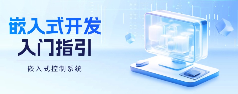 湖南长沙实力突出的嵌入式开发培训机构名单今日一览